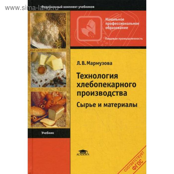 Технология хлебобулочные изделия учебник. Технология производства хлеба и хлебобулочных изделий учебник. Технология хлебопекарного производства. Технология хлебопекарного производства учебник. Книги по хлебопекарному производству.