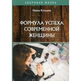 Формула успеха современной женщины. Кольцова И.