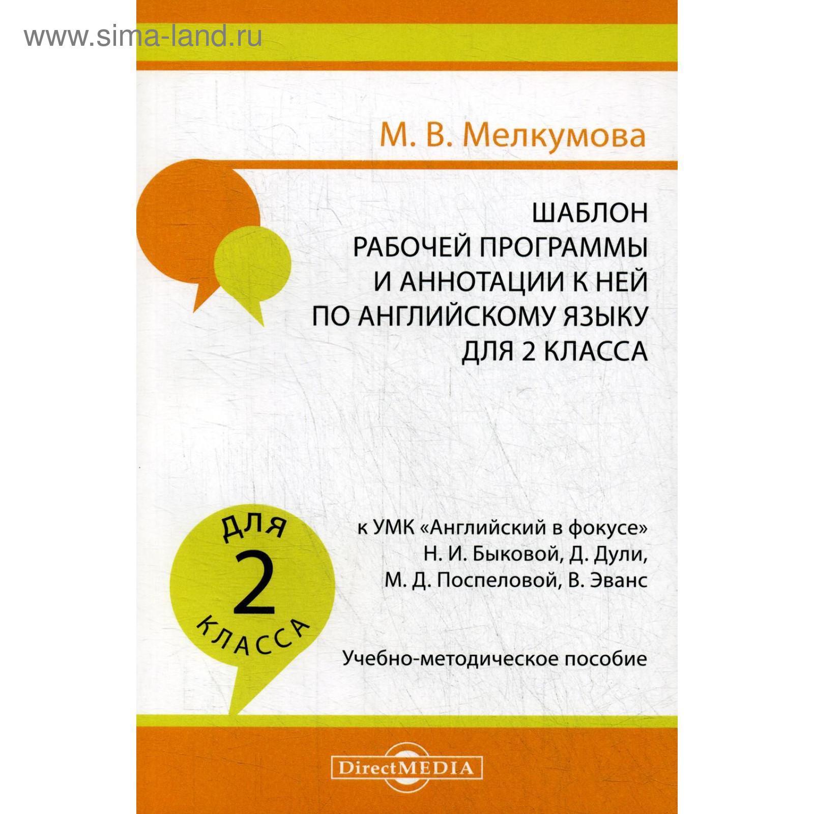Шаблон рабочей программы и аннотации к ней по английскому языку для 2 кл. к  УМК «Английский в фокусе» Н.И. Быковой: Учебно-методическое пособие  (5329225) - Купить по цене от 747.00 руб. | Интернет