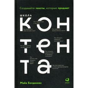 

Школа контента: Создавайте тексты, которые продают. Богданова М.