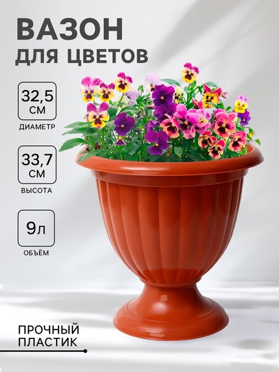Вазон для цветов «Жасмин», 9 л, d=32.5 см, h=33.7 см, коричневый