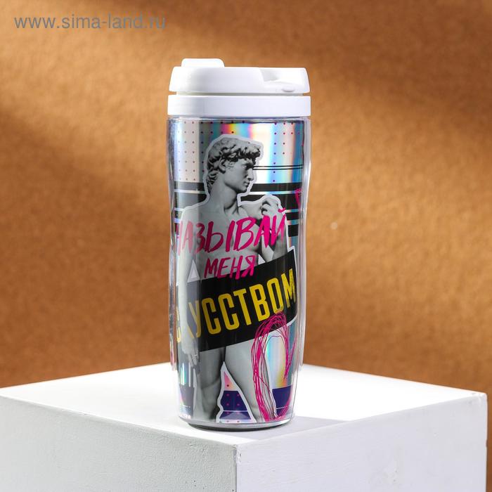 Термостакан с голографической вставкой "Называй меня искусством", 350 мл, сохраняет тепло 2 ч - Фото 1