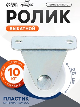 Ролик откатной ТУНДРА, d=25 мм, цвет белый, 1 шт.