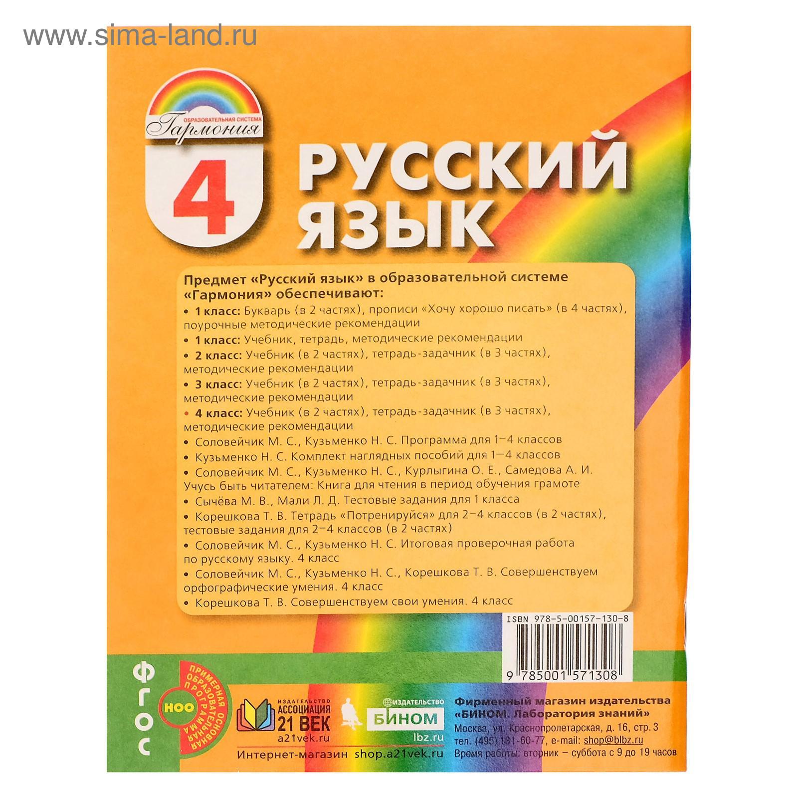 Рабочая тетрадь, часть 1 «Русский язык, 4 класс», Соловейчик/Кузьменкр/ФГОС/  (5349383) - Купить по цене от 175.00 руб. | Интернет магазин SIMA-LAND.RU