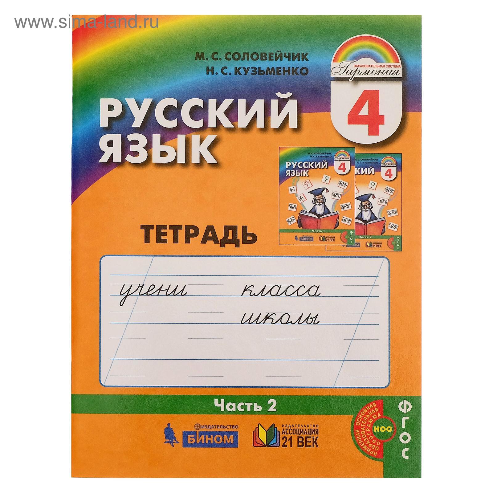 Рабочая тетрадь, часть 2 «Русский язык, 4 класс», Соловейчик/Кузьменкр/ФГОС/  (5349384) - Купить по цене от 178.00 руб. | Интернет магазин SIMA-LAND.RU