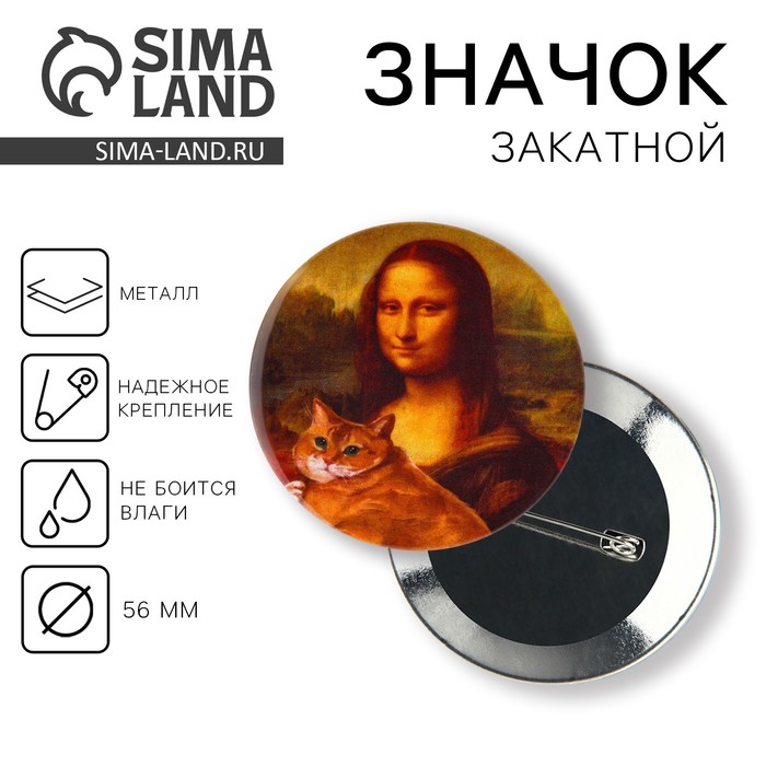 Значок «Мона Лиза», d=56 мм