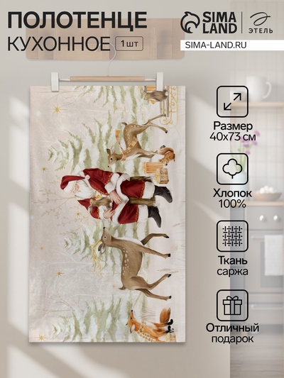 Полотенце Этель Christmas forest, 40×73 см, 100% хлопок, саржа 190 г/м²