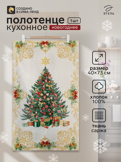 Полотенце кухонное новогоднее «Этель» Golden Christmas, 40×73 см, 100% хлопок, саржа 190 г/м²
