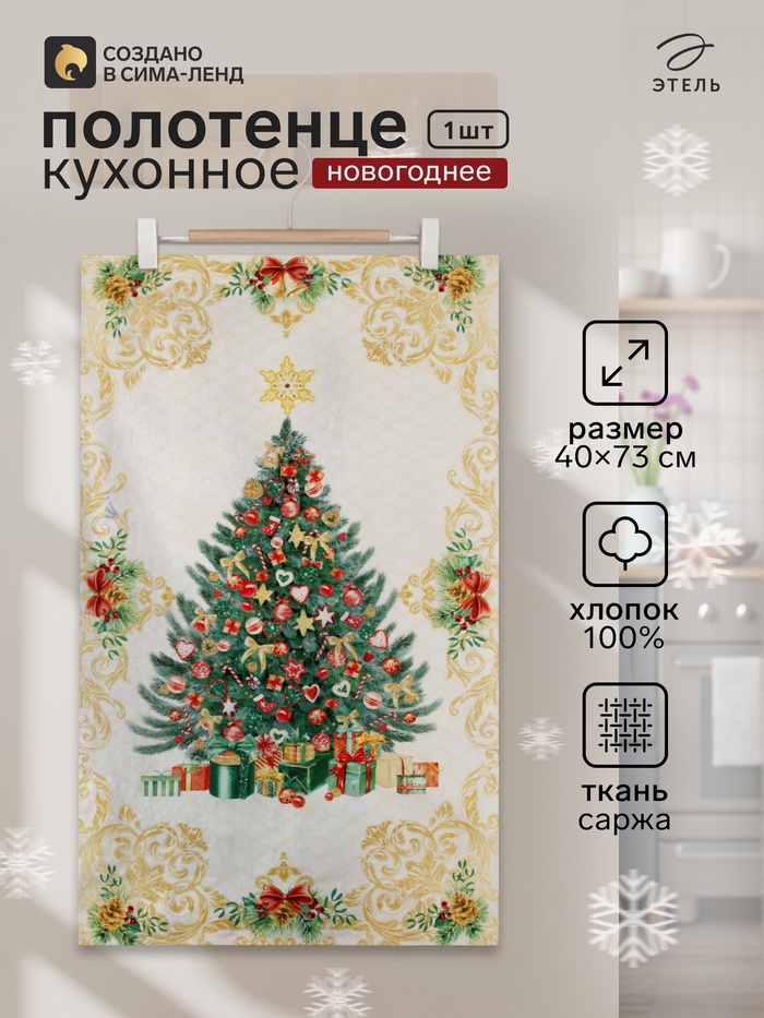 Полотенце кухонное новогоднее «Этель» Golden Christmas, 40×73 см, 100% хлопок, саржа 190 г/м² - Фото 1