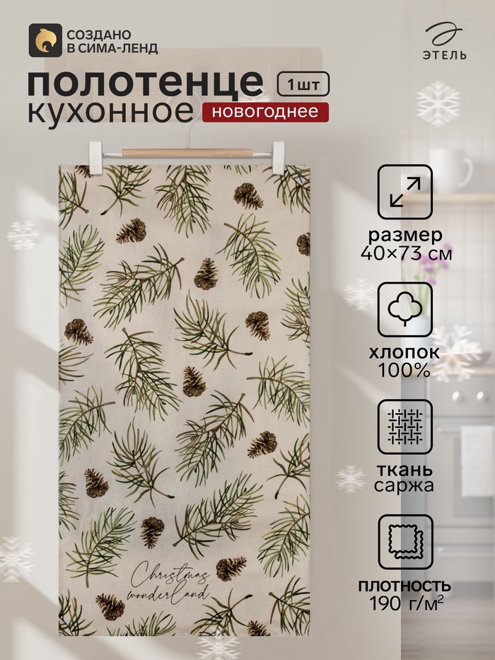 Полотенце кухонное новогоднее «Этель» Christmas tree 40×73 см, 100% хлопок, саржа 190 г/м² - Фото 1
