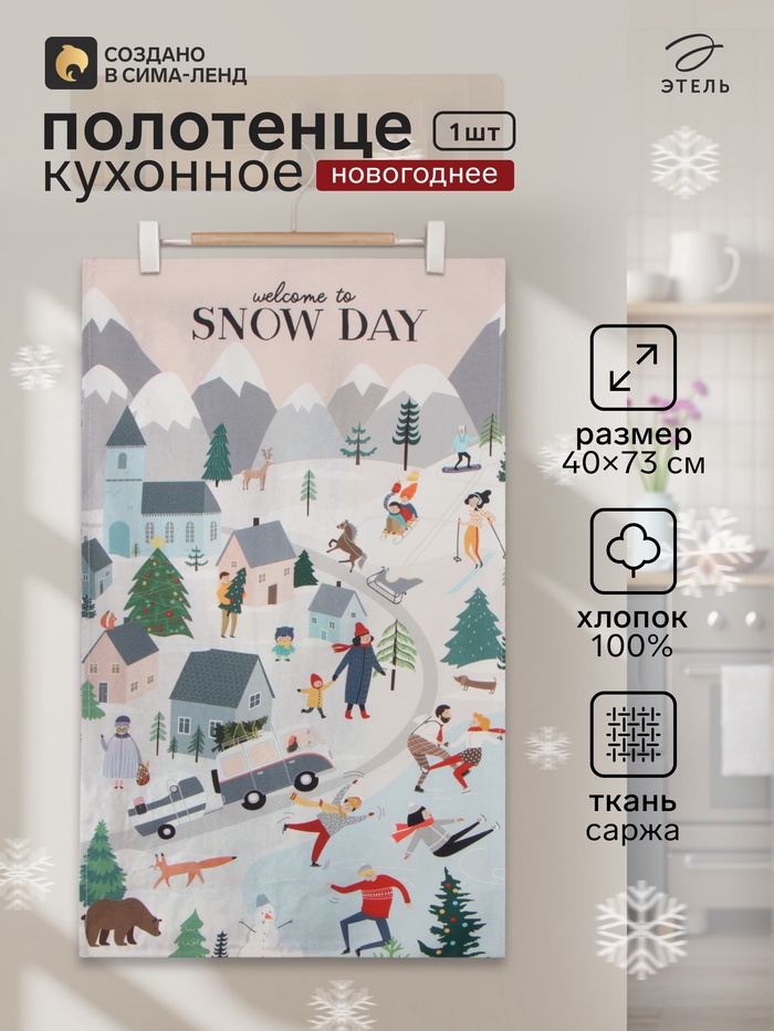 Полотенце кухонное новогоднее «Этель» Snow day, 40×73 см, 100% хлопок, саржа 190 г/м² - Фото 1