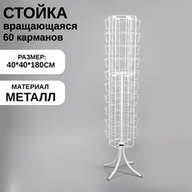 Стойка-вертушка для открыток, напольная, 60 карманов А5, 40×40×180 см, цвет белый 5321298