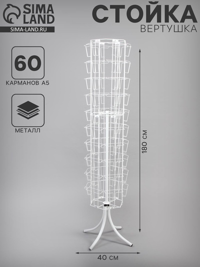 Стойка-вертушка для открыток, напольная, 60 карманов А5, 40×40×180 см, белая