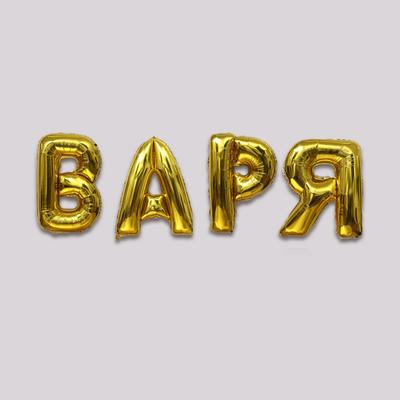 Шар фольгированный 40" «Варя», набор 4 шт., цвет золотой