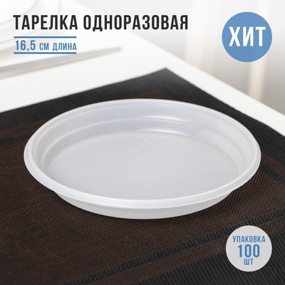 Тарелка одноразовая десертная, d=16,5 см, цвет белый
