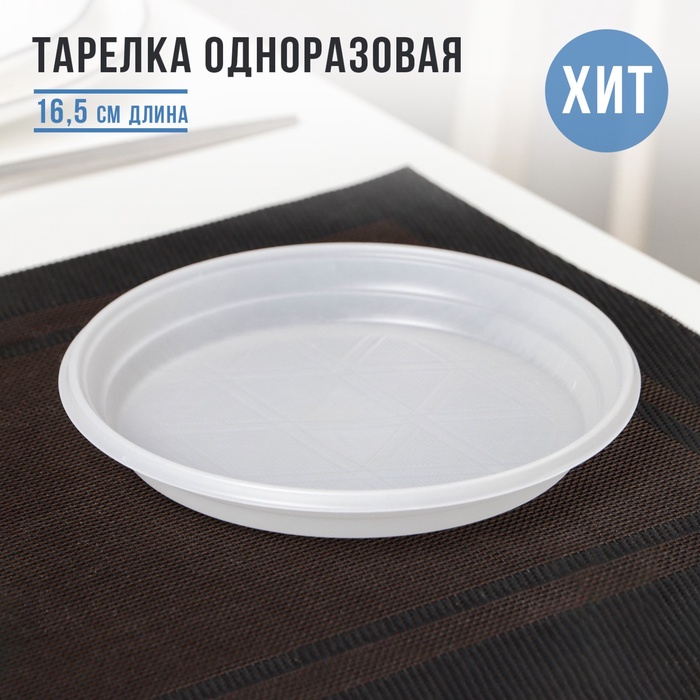 Тарелка одноразовая десертная, d=16.5 см, пластик, белая - Фото 1