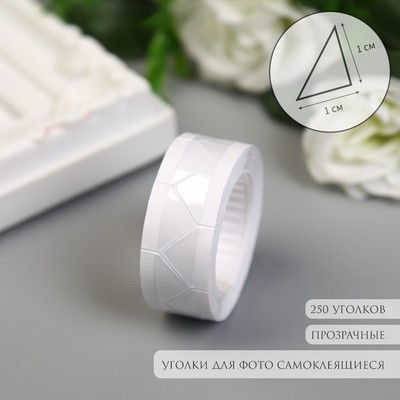Набор уголков с кармашком для фотографий 250 уголков «Прозрачные на белом», 2 м×1.03 см