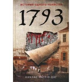 1793. Натт-о- Даг Н.