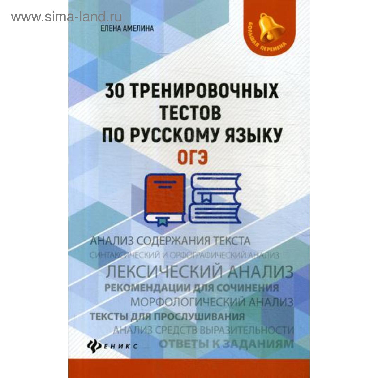 30 тренировочных тестов по русскому языку. ОГЭ. Амелина Е.В. (5313222) -  Купить по цене от 293.00 руб. | Интернет магазин SIMA-LAND.RU