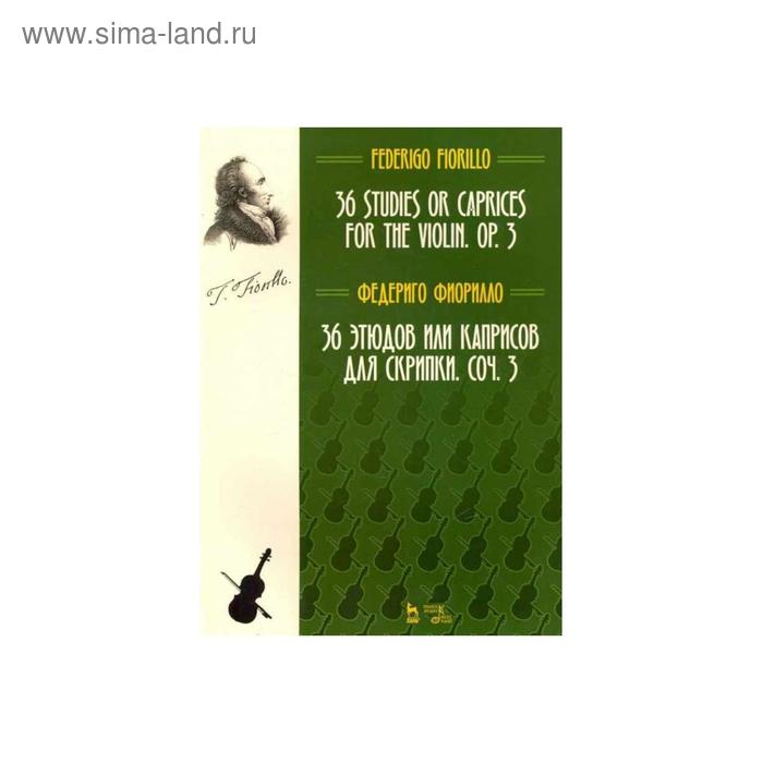 36 этюдов или каприсов для скрипки. Соч. 3. Ноты. 3-е издание, стер. Фиорилло Ф. - Фото 1