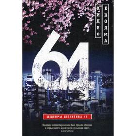 

64: роман. Екояма Х.