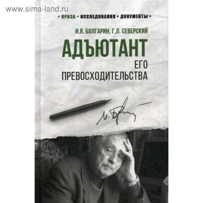 Адъютант его превосходительства: роман. Болгарин И.Я. - Фото 1