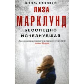 

Бесследно исчезнувшая: роман. Марклунд Л.