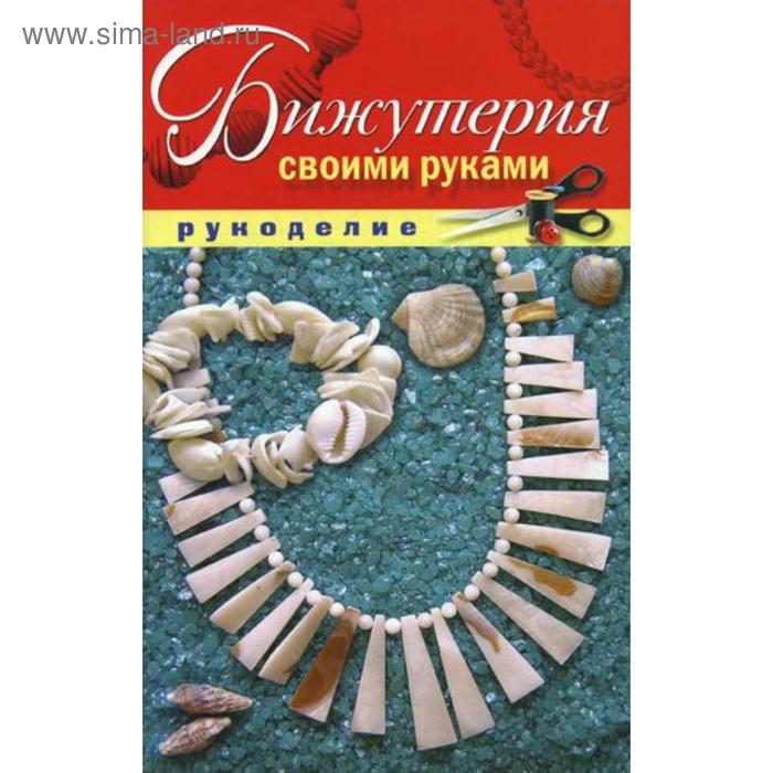 Бижутерия своими руками. Шилкова Е.А.