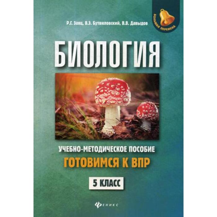 Биология: готовимся к ВПР: Учебно-методическое пособие. 5 класс. Заяц Р. Г., Бутвиловский В. Э., Давыдов В. В. - Фото 1