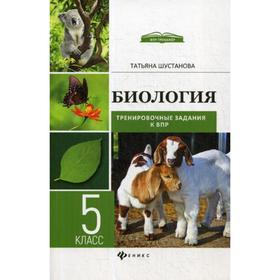 

Биология: тренировочные задания к ВПР с ответами и пояснениями. 5 класс. Шустанова Т. А.