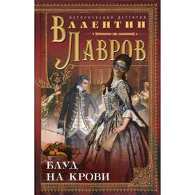 

Блуд на крови: Исторический детектив. Лавров В.В.