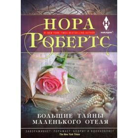 

Большие тайны маленького отеля. Робертс Н.