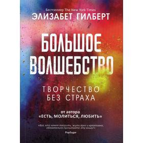 

Большое волшебство. Гилберт Э.