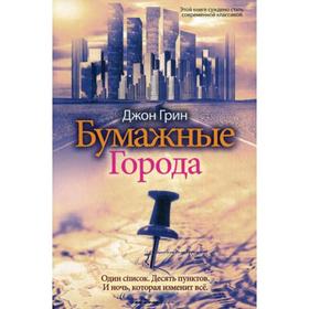 

Бумажные города. Грин Джон