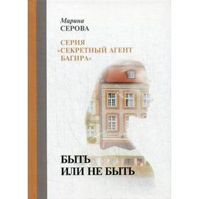 

Быть или не быть. Серова М.