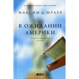 В ожидании Америки. Шраер М.Д.