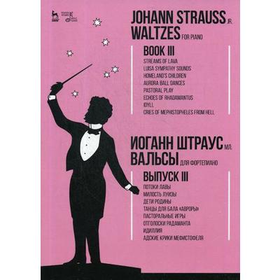 Вальсы. Для фортепиано. Выпуск III: Потоки лавы. Милость Луизы. Дети Родины…: ноты. Штраус мл И.