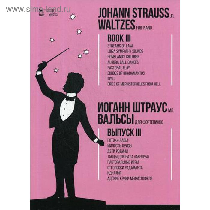 Вальсы. Для фортепиано. Выпуск III: Потоки лавы. Милость Луизы. Дети Родины…: ноты. Штраус мл И. - Фото 1