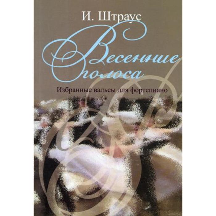 Весенние голоса. Избранные вальсы для фортепиано. Штраус И. - Фото 1