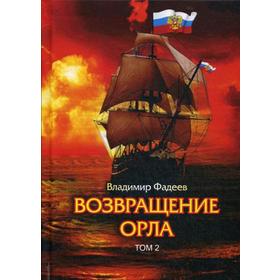 

Возвращение Орла. Т. 2. Фадеев В.А.