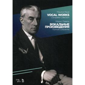 Вокальные произведения. Полное собрание: ноты. Равель М.