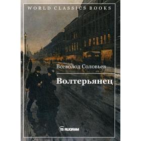 Волтерьянец. Соловьев В.С.