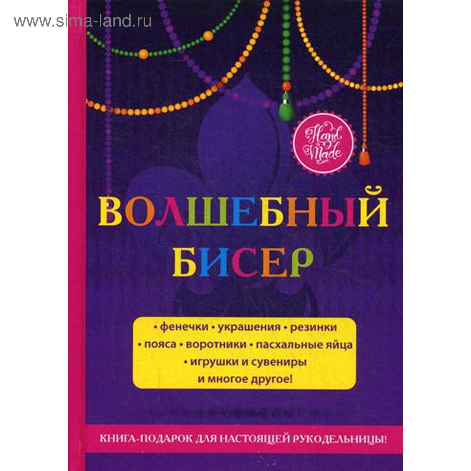 Волшебный бисер. Шилкова Е.А. (5315805) - Купить по цене от 909.00 руб. |  Интернет магазин SIMA-LAND.RU