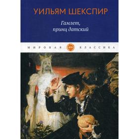 

Гамлет, принц датский. Шекспир У.