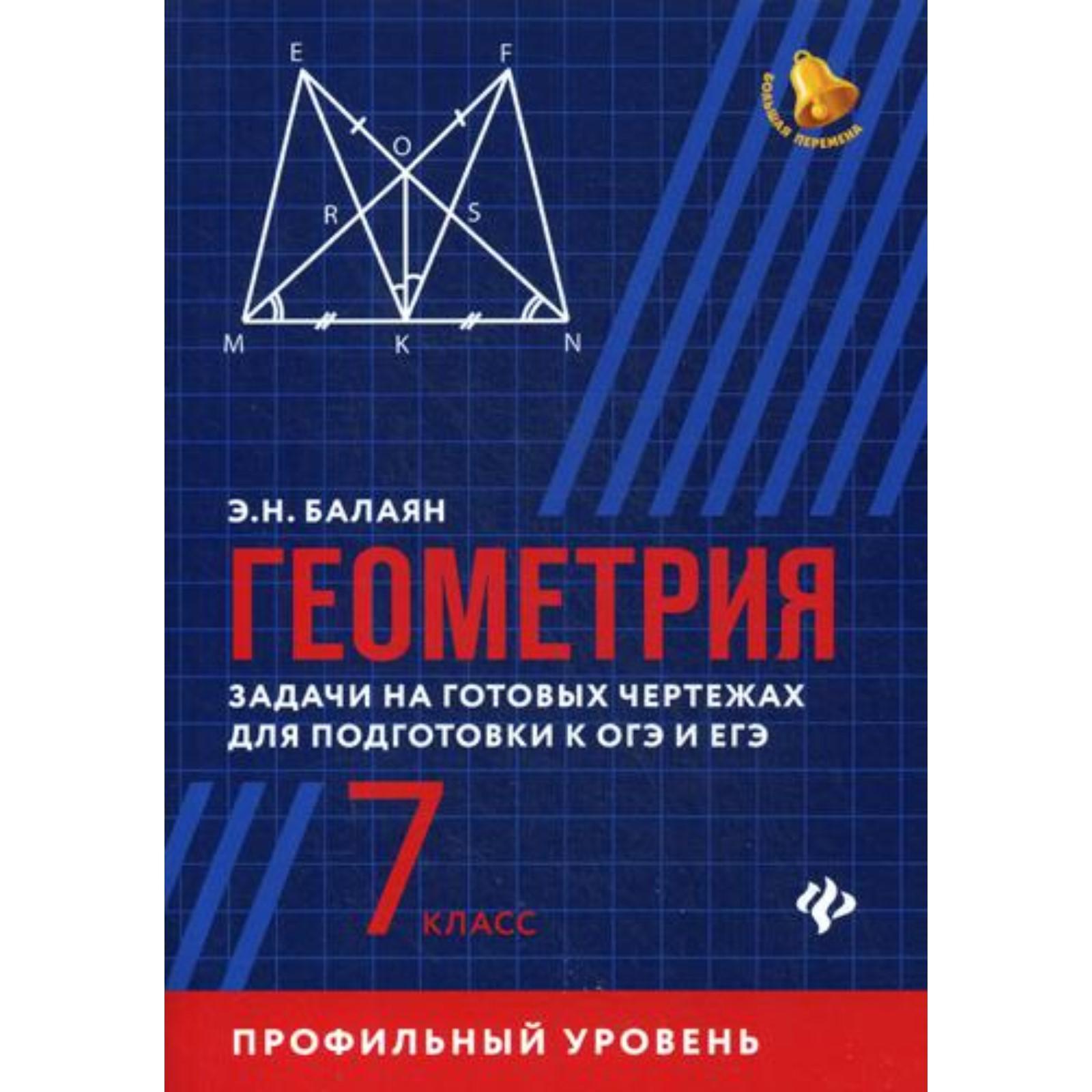 Геометрия. Задачи на готовых чертежах для подготовки к ОГЭ и ЕГЭ  (профильный уровень). 7 класс. Балаян Э. Н. (5315992) - Купить по цене от  156.00 руб. | Интернет магазин SIMA-LAND.RU