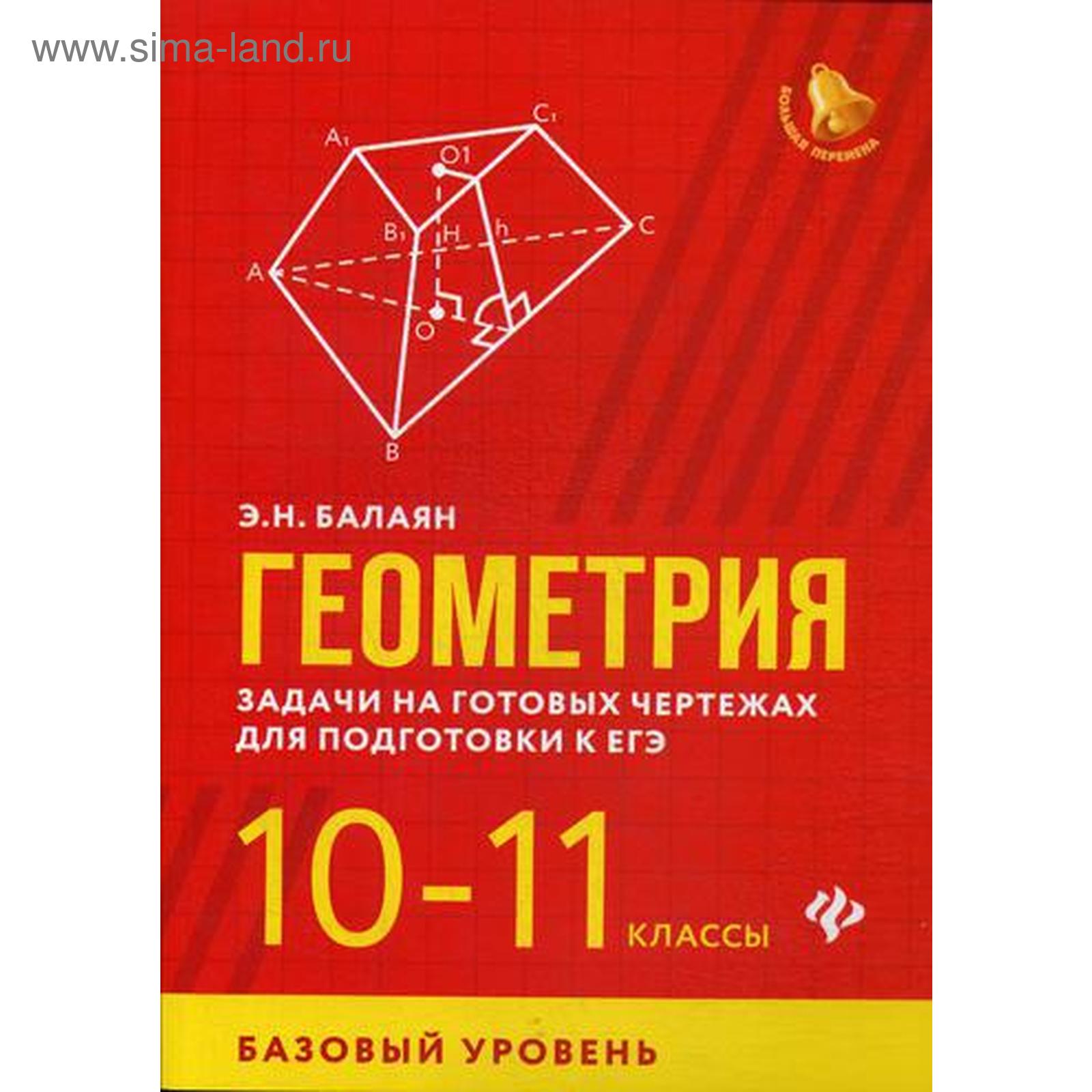 Геометрия: задачи на готовых чертежах для подготовки к ЕГЭ: 10-11 класс: базовый  уровень. Балаян Э. Н. (5315994) - Купить по цене от 585.00 руб. | Интернет  магазин SIMA-LAND.RU