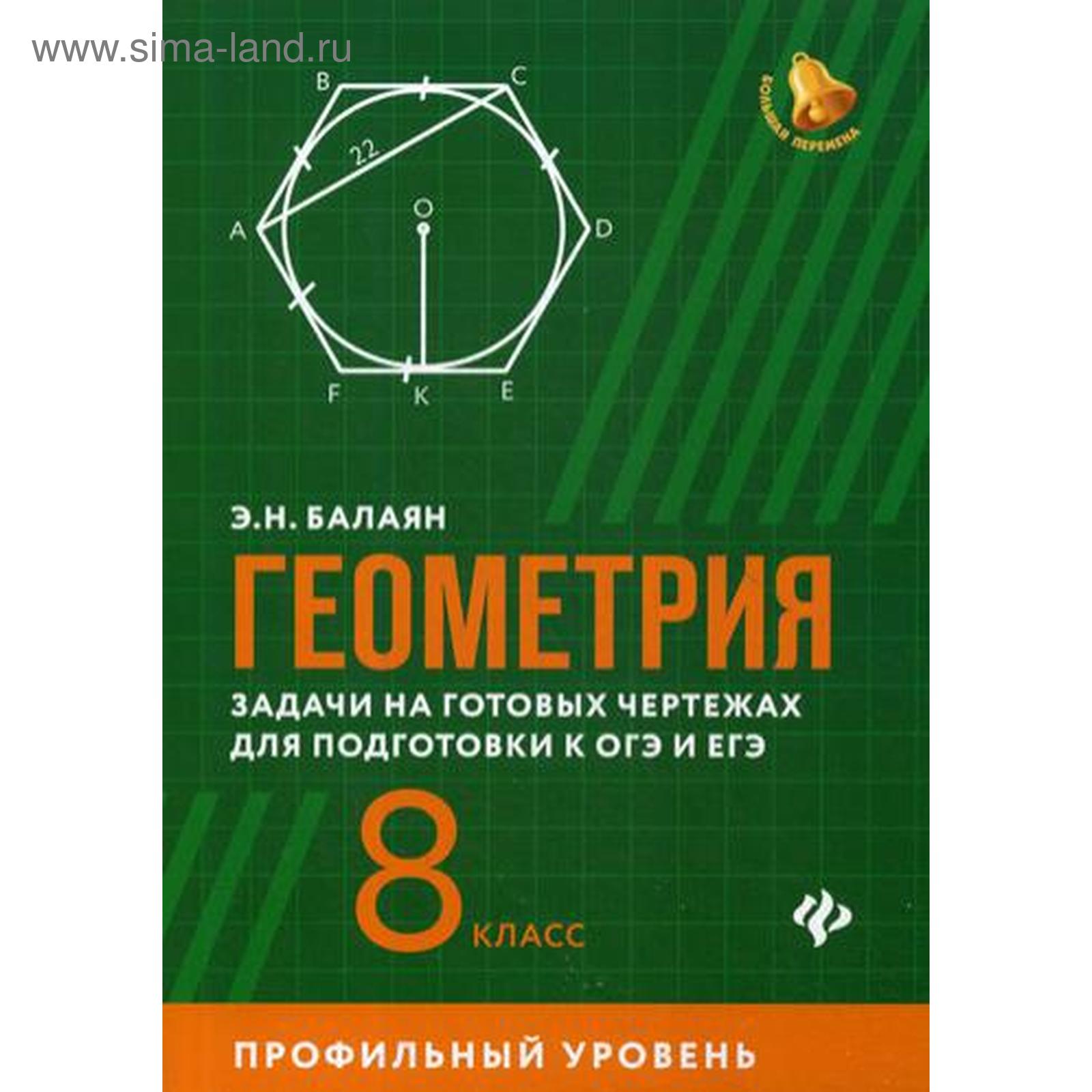 Геометрия: Задачи на готовых чертежах для подготовки к ОГЭ И ЕГЭ 8 кл.  Профильный уровень. Балаян Э.Н. (5315995) - Купить по цене от 388.00 руб. |  Интернет магазин SIMA-LAND.RU