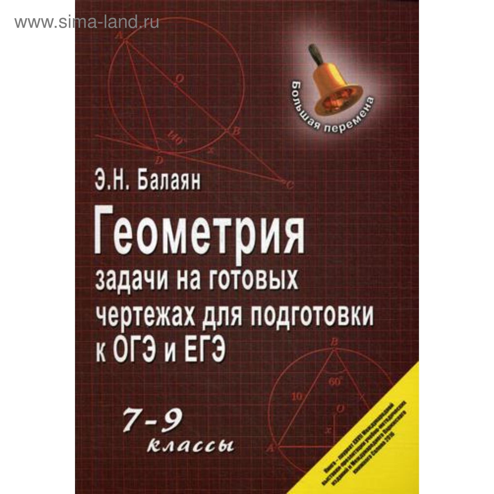 Геометрия: задачи на готовых чертежах для подготовки к ОГЭ и ЕГЭ: 7-9 кл.  10-е изд., доп. Балаян Э.Н. (5315996) - Купить по цене от 510.00 руб. |  Интернет магазин SIMA-LAND.RU