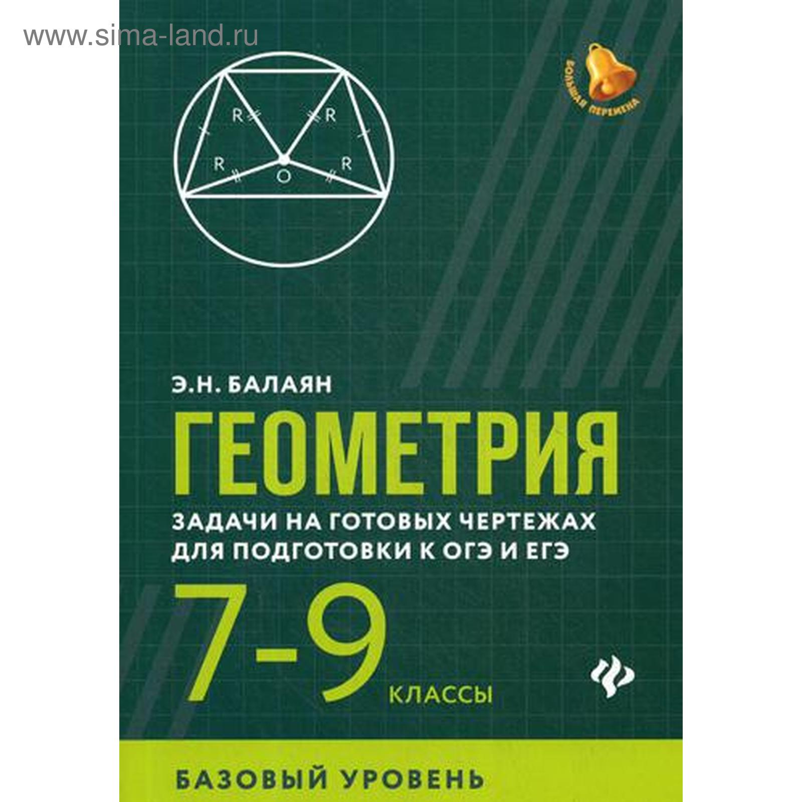Геометрия: задачи на готовых чертежах для подготовки к ОГЭ и ЕГЭ : 7 класс - куп