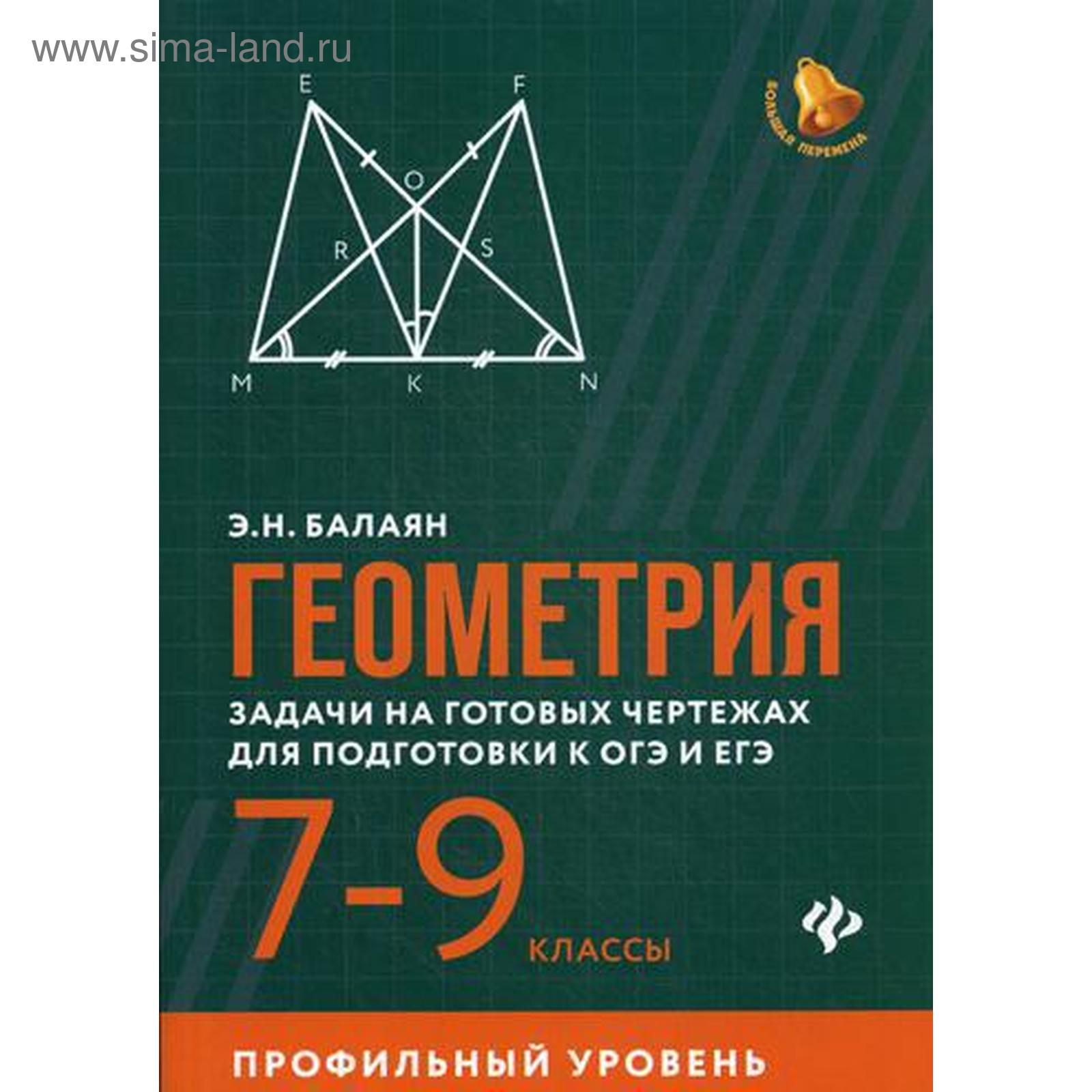 Геометрия: задачи на готовых чертежах для подготовки к ОГЭ и ЕГЭ: 7-9 кл.:  профильный уровень. Балаян Э.Н.